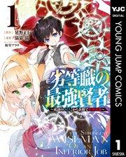 劣等職の最強賢者 ~底辺の【村人】から余裕で世界最強~ 1