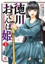 徳川おてんば姫 ~最後の将軍のお姫さまとのゆかいな日常~ 1