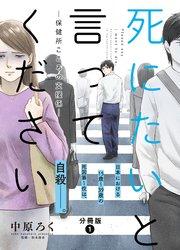 死にたいと言ってください―保健所こころの支援係― 分冊版 1巻