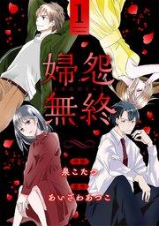 婦怨無終(ふえんむしゅう) 1巻