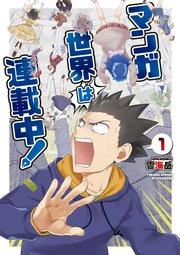 マンガ世界は連載中!(1)【電子限定特典ペーパー付き】