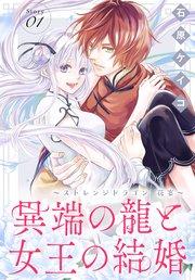 異端の龍と女王の結婚~ストレンジドラゴン 花宴~[1話売り] story01