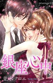 Love Jossie 銀座心中 story01