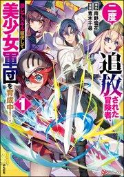 二度追放された冒険者、激レアスキル駆使して美少女軍団を育成中! コミック版 (1) 【かきおろし小説付】