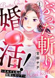 ぶった斬り婚活!~それでも私は結婚したい?~ 第1話