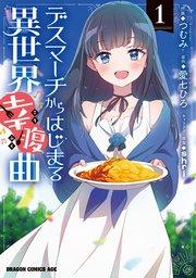 デスマーチからはじまる異世界幸腹曲 1