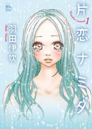 片恋ナミダ 1巻