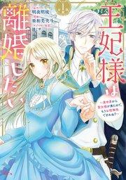 王妃様は離婚したい 分冊版(1) ~異世界から聖女様が来たので、もうお役御免ですわね?~