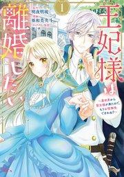 王妃様は離婚したい(1) ~異世界から聖女様が来たので、もうお役御免ですわね?~