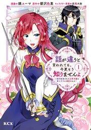 話が違うと言われても、今更もう知りませんよ ~婚約破棄された公爵令嬢は第七王子に溺愛される~(1)
