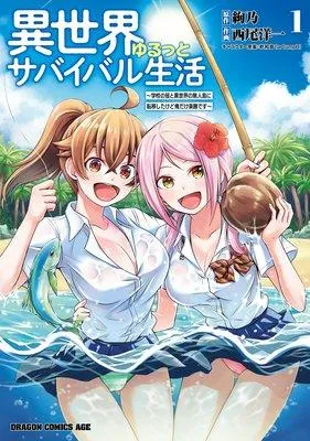 異世界ゆるっとサバイバル生活〜学校の皆と異世界の無人島に転移したけど俺だけ楽勝です〜 [1巻]