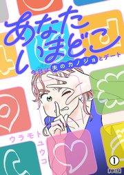 あなたいまどこ~今日は夫のカノジョとデート~【単話】 1