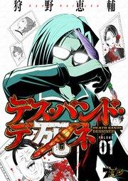 デス・バンド・デ死ネ 1巻