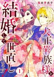 大正華族様と結婚して世直しします! 1巻