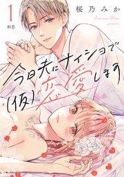 今日夫にナイショで(仮)恋愛します[comic tint] 分冊版(1)