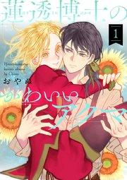 蓮透博士のかわいいアクマ 第1巻