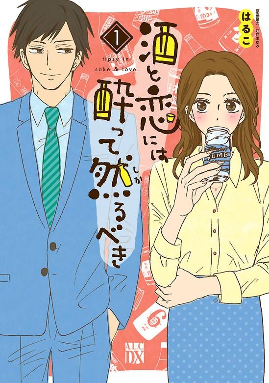 酒と恋には酔って然るべき [1巻]
