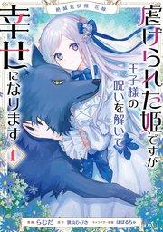 絶滅危惧種 花嫁 虐げられた姫ですが王子様の呪いを解いて幸せになります 1