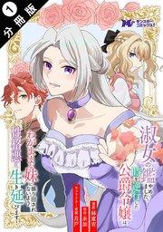 淑女の鑑やめました。時を逆行した公爵令嬢は、わがままな妹に振り回されないよう性格悪く生き延びます(コミック) 分冊版 1巻
