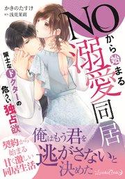 NOから始まる溺愛同居 策士なドクターの危うい独占欲