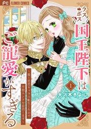 ラスボス国王陛下はご寵愛がすぎる~推し悲恋キャラに転生したので平穏エンドを目指します~ 1