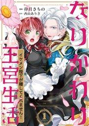なりかわり王宮生活 ~イケメン陛下が離してくれません!~ 1巻