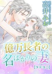 億万長者の名ばかりの妻【タテヨミ】