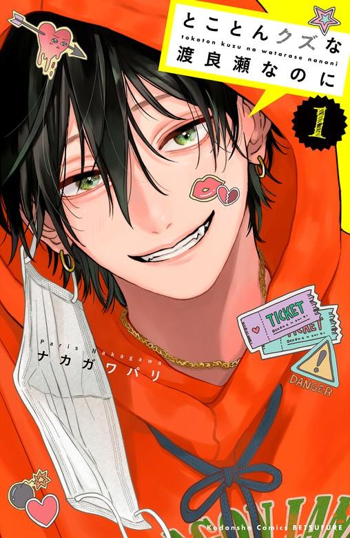 とことんクズな渡良瀬なのに [1巻]