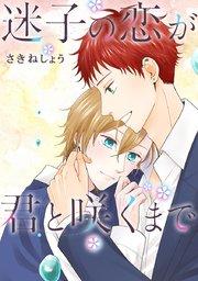 第1話 迷子の蕾