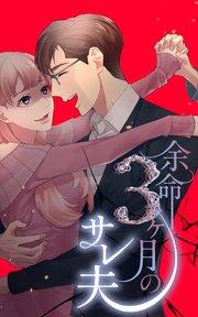 余命3ヶ月のサレ夫 1話「告知」【タテヨミ】