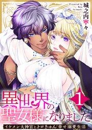異世界の聖女様になりました~イケメン大神官とトロきゅん幸せ溺愛生活~ 1巻