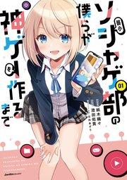 弱小ソシャゲ部の僕らが神ゲーを作るまで(1)