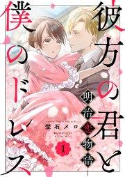 彼方の君と僕のドレス -明治恋物語- 1