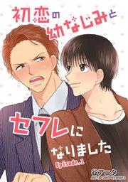 初恋の幼なじみとセフレになりました 単話版1