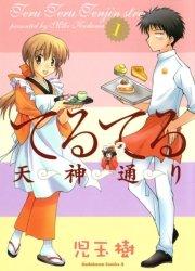 てるてる天神通り 1巻