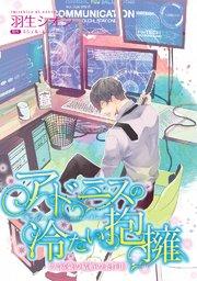 アドニスの冷たい抱擁(カラー版)【タテヨミ】
