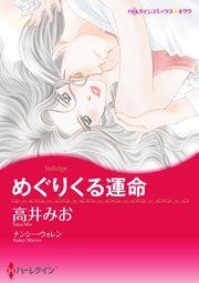めぐりくる運命【タテヨミ】