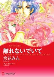 離れないでいて【タテヨミ】