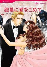 銀幕に愛をこめて【タテヨミ】