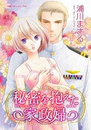 秘密を抱えた家政婦【タテヨミ】