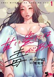 甘い蜜には毒がある(フルカラー) 1巻