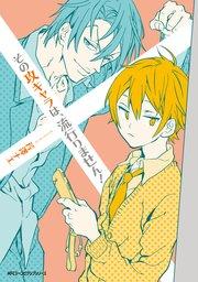 その攻キャラは、流行りません!【タテスク】 Chapter1