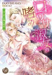 口づけは淑女の嗜み~甘く淫らな個人授業~【分冊版】1