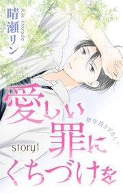 Love Jossie 愛しい罪にくちづけを story01