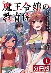 魔王令嬢の教育係~勇者学院を追放された平民教師は魔王の娘たちの家庭教師となる~【分冊版】(ポルカコミックス)1