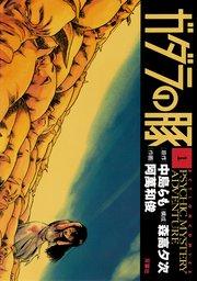 ガダラの豚 1巻