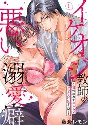 イケオジ教師の悪い溺愛癖~理性惑わすやらしいセックスに乱されて~ 1