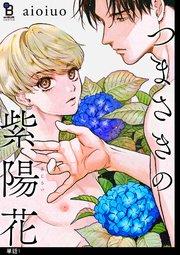つまさきの紫陽花【単話】(1)