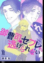 御曹司のセフレから逃げられない【単話】(1)