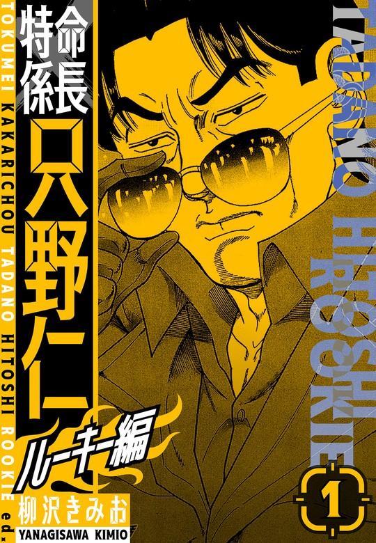 特命係長 只野仁ルーキー編 新装版 [1巻]